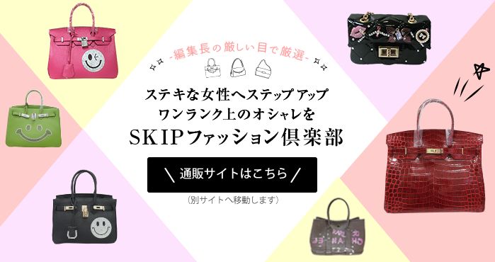SKIPファッション倶楽部通販サイト