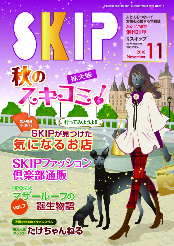 月刊スキップ,11月号,秋,スキコミ,拡大版