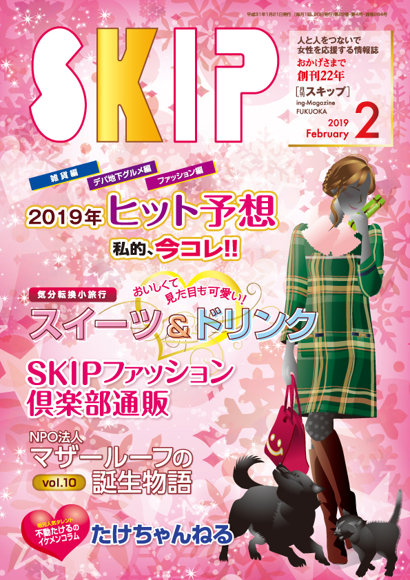 SKIP,2月号,表紙,バレンタイン,福岡,フリーペーパー