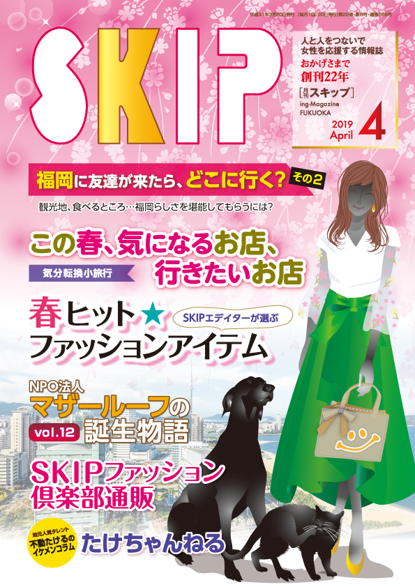 表紙,SKIP,月刊,フリーペーパー
