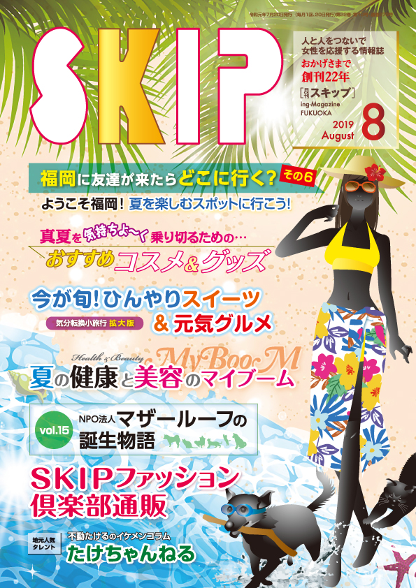 月刊,SKIP,８月号,表紙