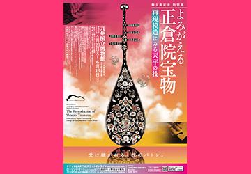 プレゼント,招待券,福岡,博物館,正倉院,宝物,宮内庁,九博,九州