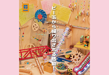 佐賀,武雄,ゆめぎんが,宇宙,ビー玉,ビーコロ,科学館