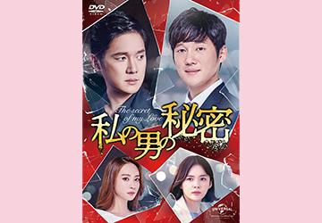 プレゼント,DVD,私の男の秘密,QUOカード,韓流,ドラマ