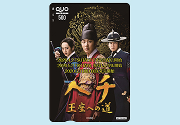 プレゼント,韓流,ヘチ,DVD,QUOカード,チョンイル,イヨンソク,朝鮮王朝