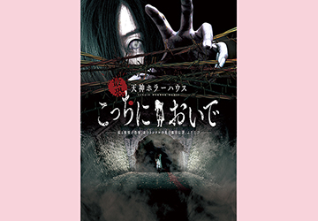 プレゼント,招待券,ホラー,ハウス,天神,西鉄ホール
