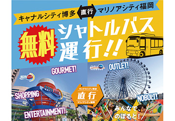 キャナルシティ,博多,マリノアシティ,福岡,期間限定,無料シャトル,バス,運行