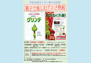 早良,市民センター,グリンチ,親子,無料,映画,イベント