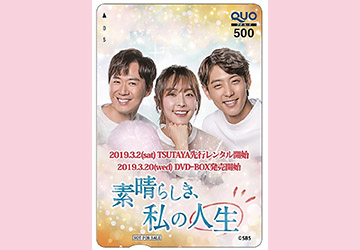 プレゼント,DVD,素晴らしき,私の人生,韓国,ドラマ