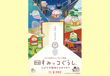 プレゼント,すみっコぐらし,映画,飛び出す,絵本,ひみつのコ,ステッカー