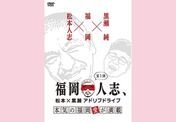 プレゼント,よしもと,松本人志,黒瀬純,DVD,アドリブ,ドライブ
