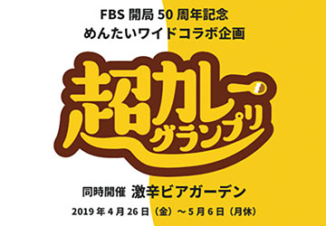 カレー,グランプリ,福岡,FBS,めんたい,ワイド,激辛