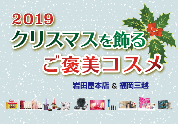 クリスマス,コフレ,岩田屋,福岡,三越,スキンケア,メイクアップ