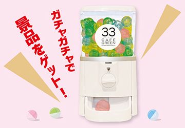 1周年,フェア,33カフェ,グリーン,青汁,アサヒ緑健,ガチャ,堂島ロール