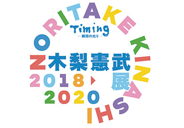 木梨憲武展,招待券,プレゼント,福岡,アジア,美術館,新作