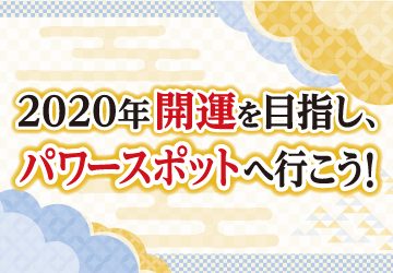 パワースポット,福岡城,姪浜住吉神社,宇賀神社,熊野道祖神社,警固神社,光雲神社,櫛田神社,沖濱稲荷神社