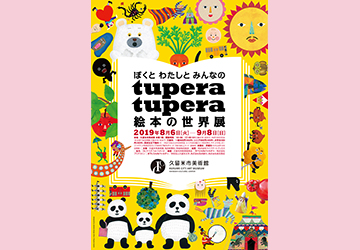 プレゼント,久留米,美術館,tupera,亀山達矢,中川敦子,絵本,招待券