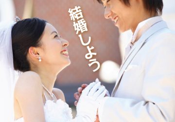 結婚,相談室,ウィッシュ,福岡,マル適,マーク,成婚