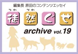 アーカイブ 徒然ぐせ vol.19