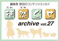 アーカイブ 徒然ぐせ vol.27
