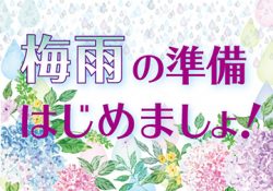 梅雨の準備はじめましょ！vol.1