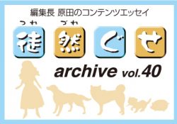 アーカイブ 徒然ぐせ vol.40