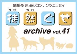 アーカイブ 徒然ぐせ vol.41
