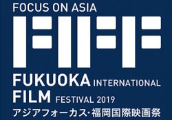 ※受付終了「アジアフォーカス・福岡国際映画祭 2019」招待券（1作品券）プレゼント