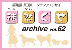 アーカイブ 徒然ぐせ vol.62