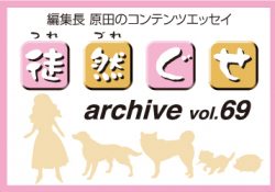 アーカイブ 徒然ぐせ vol.69