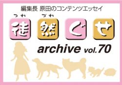 アーカイブ 徒然ぐせ vol.70