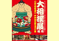 ※受付終了「大相撲展福岡 ～Oh！SUMO EXHIBITION～」招待券プレゼント