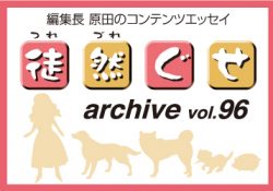 アーカイブ 徒然ぐせ vol.96