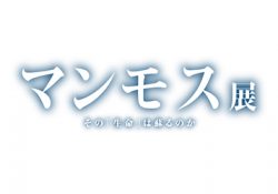 ※受付終了「マンモス展 その『生命』は蘇るのか」招待券プレゼント