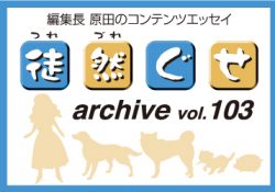 アーカイブ 徒然ぐせ vol.103