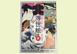 ※受付終了『大浮世絵展ー歌麿、写楽、北斎、広重、国芳 夢の競演』招待券プレゼント