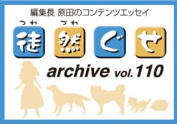 アーカイブ 徒然ぐせ vol.110