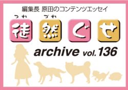 アーカイブ 徒然ぐせ vol.136