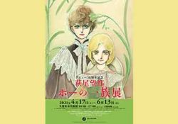 ※受付終了「デビュー50周年記念　萩尾望都　ポーの一族展」招待券プレゼント！