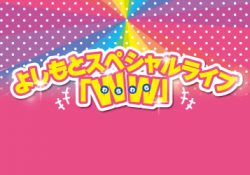 ※終了しました。北九州市制55周年・北九州メディアドーム開業20周年「よしもとスペシャルライブWW（わらわら）」招待券プレゼント