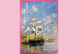 ※応募終了「印象派への旅 海運王の夢   バレル・コレクション」 招待券プレゼント